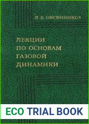 Лекции по основам газовой динамики