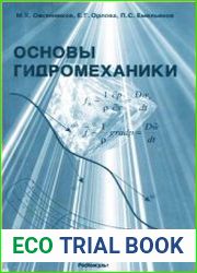 Основы гидромеханики