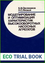 Моделирование и оптимизация характеристик высокооборотных насосных агрегатов