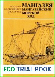 Мангазея. Часть 1. Мангазейский морской ход