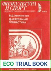 Дыхательная гимнастика