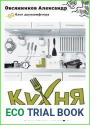 Кухня. Записки повара