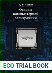 Основы компьютерной электроники