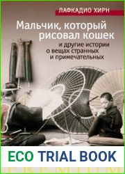 Мальчик, который рисовал кошек и другие истории о вещах странных и примечательных