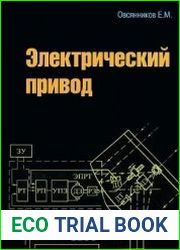Электрический привод