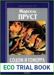 Содом и Гоморра