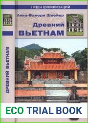 Древний Вьетнам
