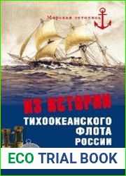 Из истории Тихоокеанского флота России