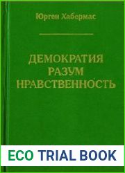 Демократия. Разум. Нравственность