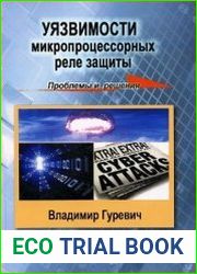 Уязвимости микропроцессорных реле защиты. Проблемы и решения