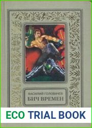 Бич времен