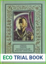 Волшебный локон Ампары