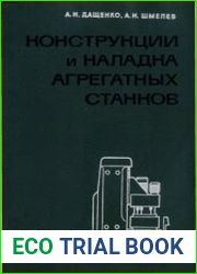 Конструкции и наладка агрегатных станков