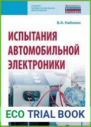 Испытания автомобильной электроники