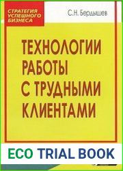 Технологии работы с трудными клиентами