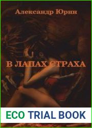 В лапах страха
