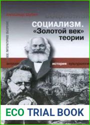 Социализм. "Золотой век" теории