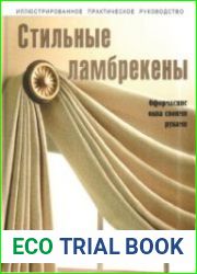 Стильные ламбрекены. Оформление окна своими руками