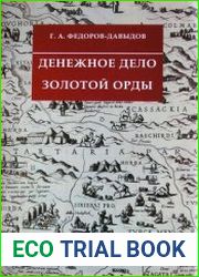 Денежное дело Золотой Орды