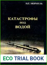 Катастрофы под водой