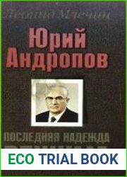 Юрий Андропов. Последняя надежда режима