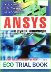 ANSYS в руках инженера. Практическое руководство