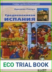 Средневековая Испания