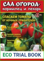 Сад, огород – кормилец и лекарь