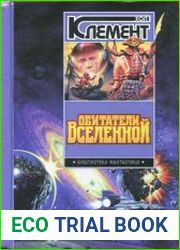 Обитатели вселенной