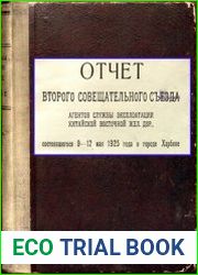 Отчет Второго совещательного съезда агентов службы эксплуатации Китайской Восточной железной дороги, состоявшегося 9-12 мая 1925 года в городе Харбине