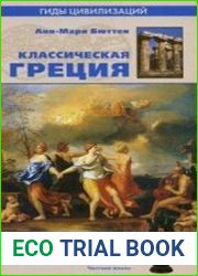 Классическая Греция