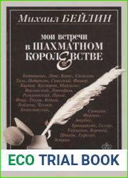 Мои встречи в шахматном королевстве