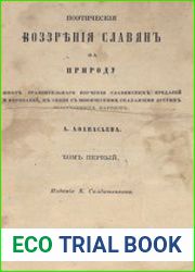 Поэтические воззрения славян на природу. Опыт сравнительного изучения славянских преданий и верований, в связи с мифическими сказаниями родственных народов В 3 т. Т.1.