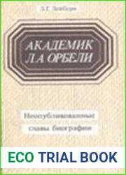 Академик Л.А. Орбели Неопубликованные главы биографии