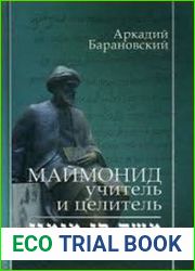 Маймонид. Учитель и целитель