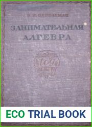 Занимательная алгебра. Издание 3