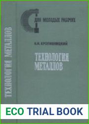 Технология металлов. Для молодых рабочих. Издания 1 и 2