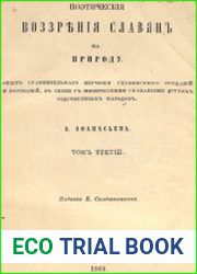 Поэтические воззрения славян на природу. Опыт сравнительного изучения славянских преданий и верований, в связи с мифическими сказаниями родственных народов В 3 т. Т.3