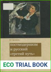 Постмодернизм и русский третий путь tertium datur российской культуры XX века