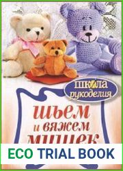 Шьем и вяжем мишек