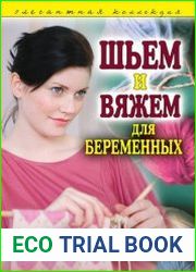Шьем и вяжем для беременных
