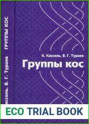 Группы кос