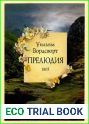 Прелюдия, или Становление сознания поэта