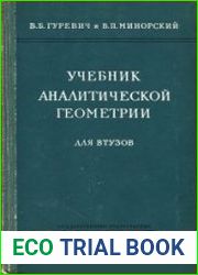 Учебник аналитической геометрии для втузов