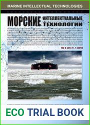 Морские интеллектуальные технологии №3 (2018)
