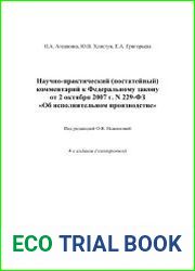 Научно-практический (постатейный) комментарий к Федеральному закону от 2 октября 2007 г. N 229-ФЗ «Об исполнительном производстве» (4-е издание)