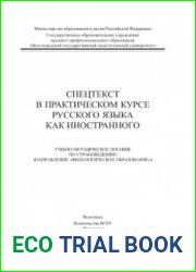 Спецтекст в практическом курсе русского языка как иностранного. Учебно-методическое пособие по страноведению