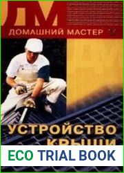 Устройство крыши