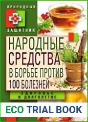 Народные средства в борьбе против 100 болезней. Здоровье и долголетие