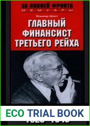 Главный финансист Третьего рейха. Признания старого лиса. 1923-1948